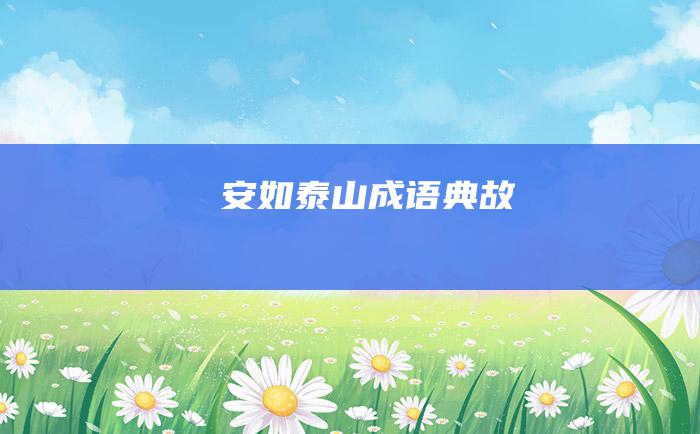 安如泰山 成语典故