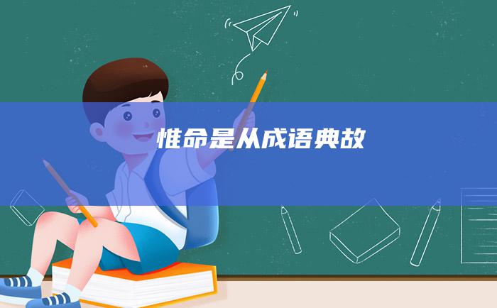 惟命是从 成语典故