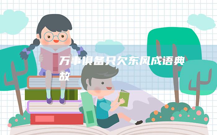 万事俱备 只欠东风 成语典故