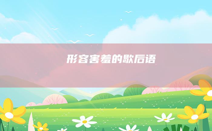形容害羞的歇后语
