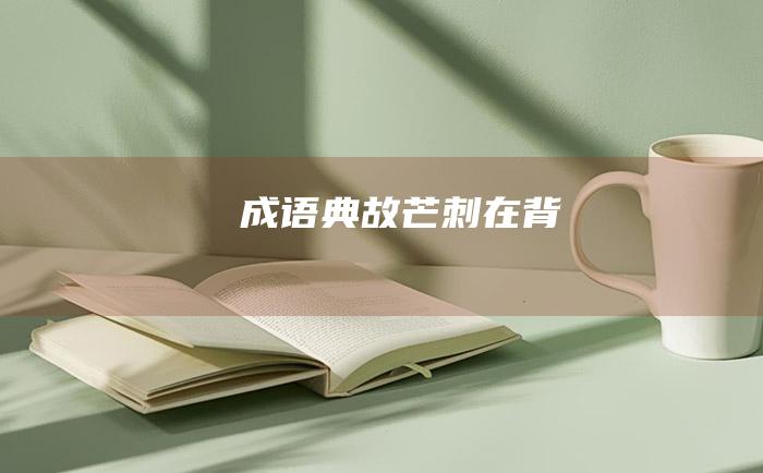 成语典故 芒刺在背