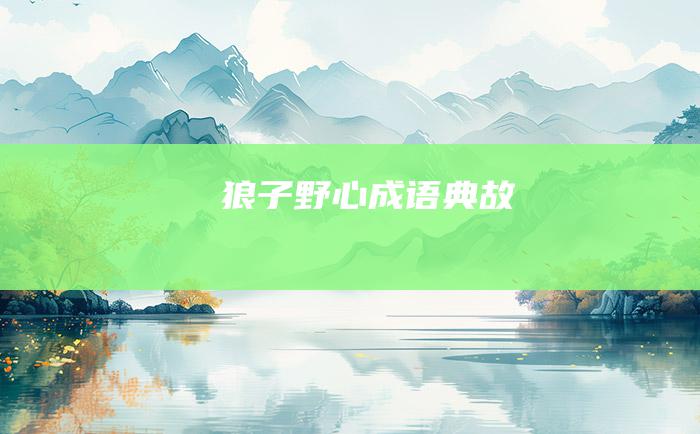 狼子野心 成语典故