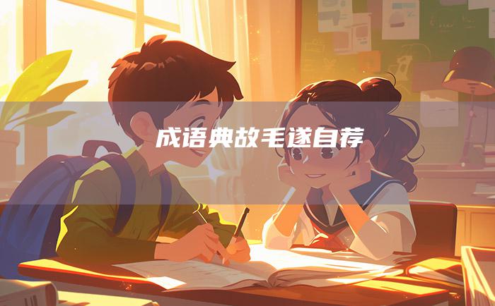 成语典故 毛遂自荐