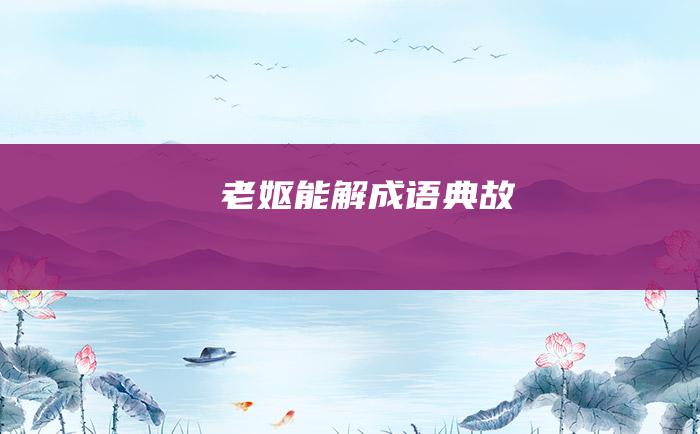 老妪能解 成语典故