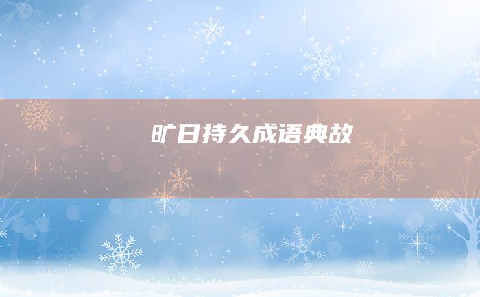 旷日持久 成语典故