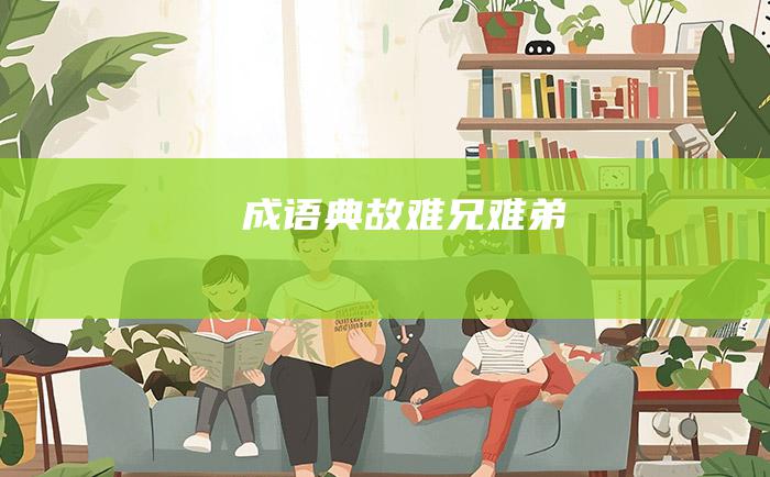成语典故 难兄难弟