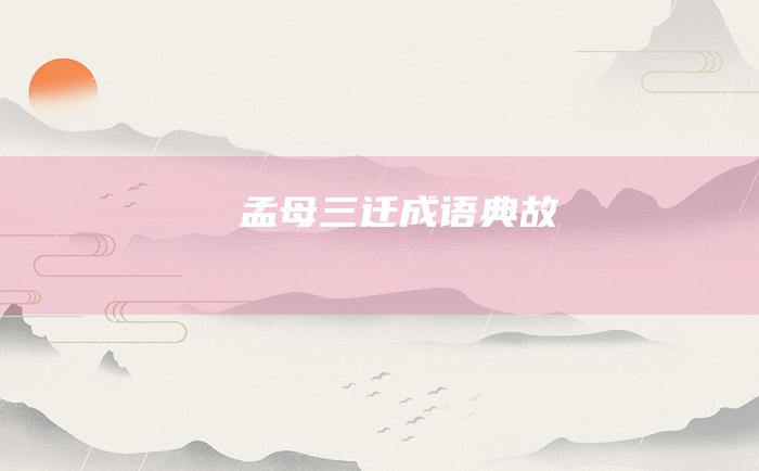 孟母三迁成语典故