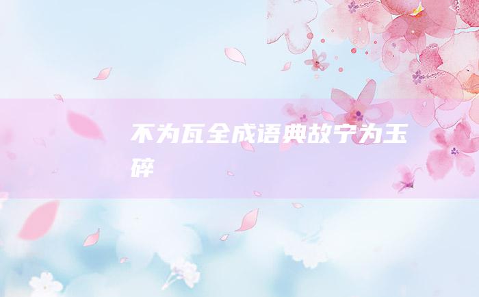 不为瓦全成语典故宁为玉碎