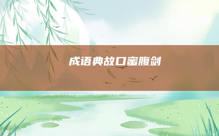 成语典故 口蜜腹剑