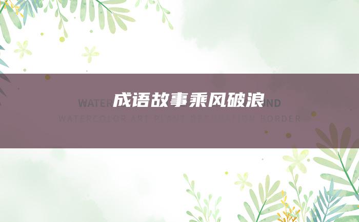 成语故事 乘风破浪