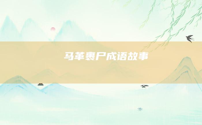 马革裹尸 成语故事