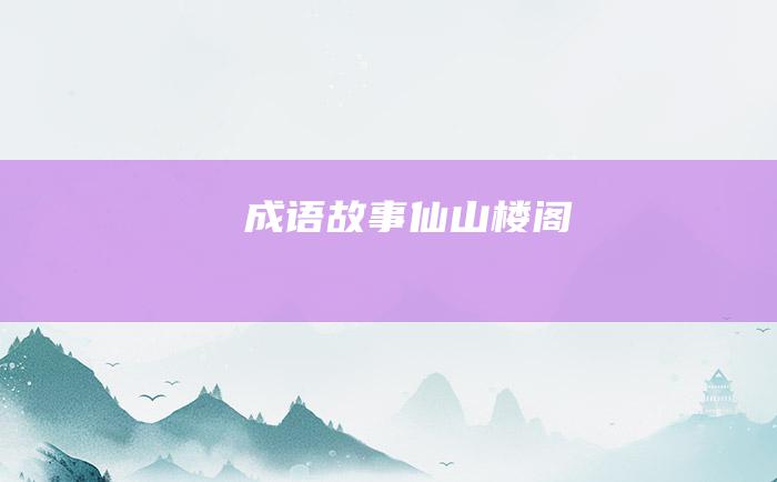 成语故事 仙山楼阁
