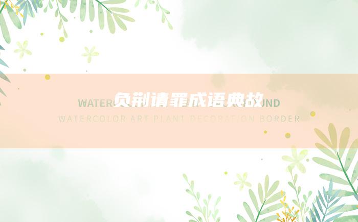 负荆请罪 成语典故