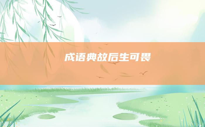 成语典故 后生可畏
