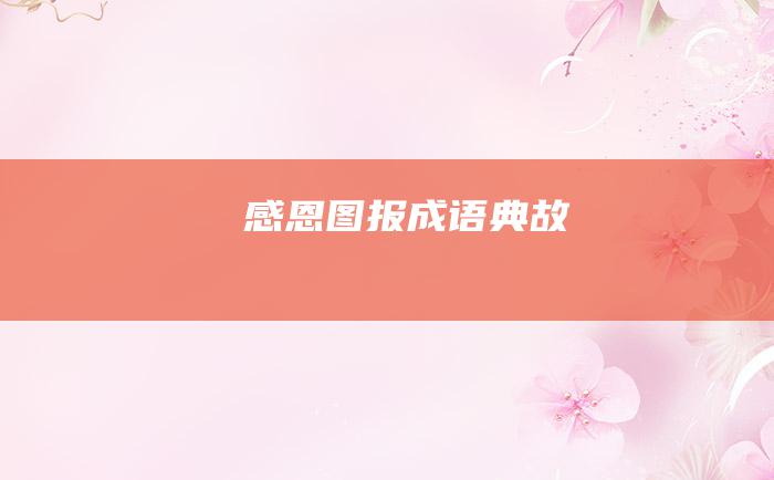 感恩图报 成语典故