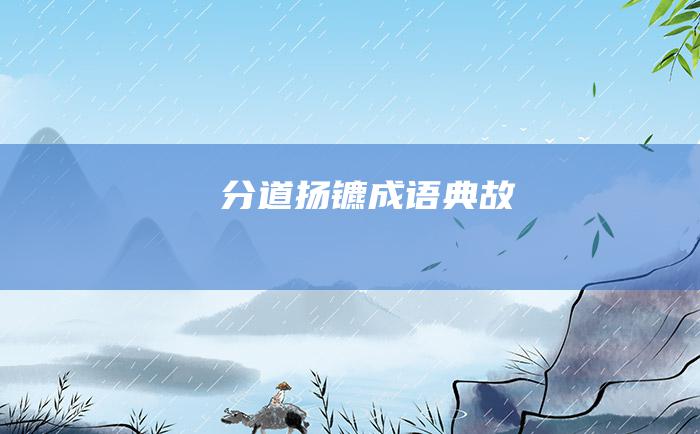 分道扬镳 成语典故