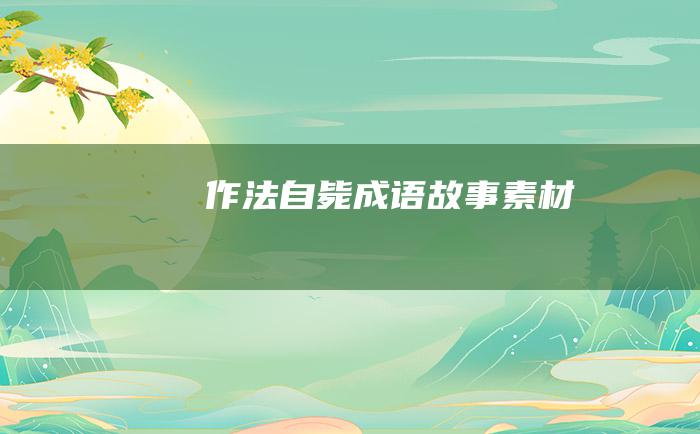 作法自毙 成语故事素材