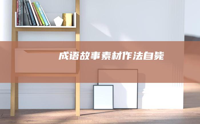 成语故事素材 作法自毙