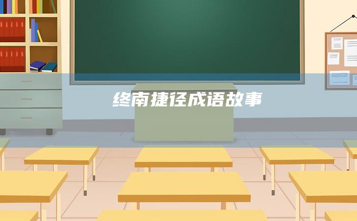 终南捷径 成语故事