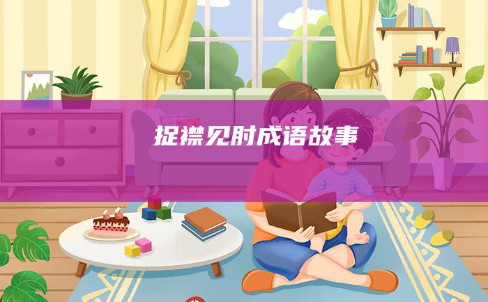 捉襟见肘成语故事