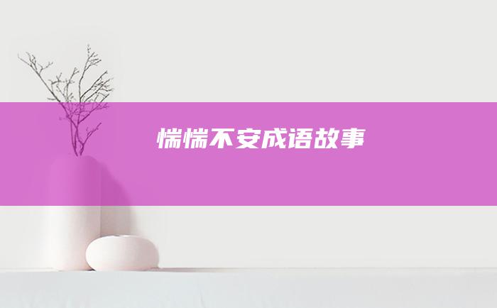 惴惴不安成语故事