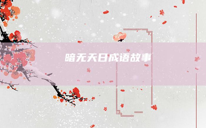 暗无天日 成语故事