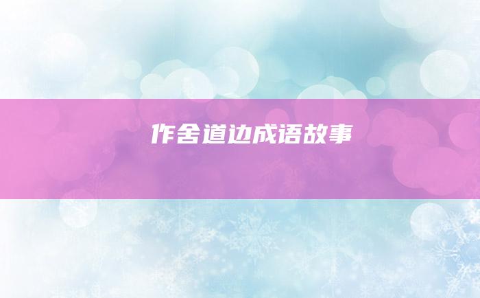 作舍道边 成语故事