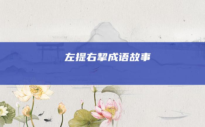 左提右挈 成语故事