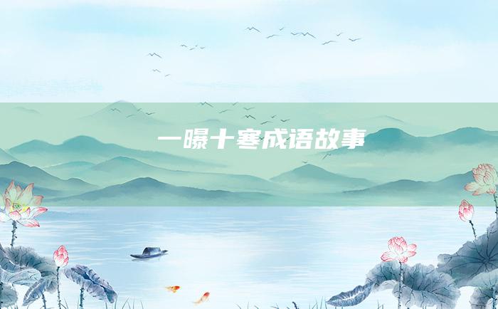 一曝十寒 成语故事