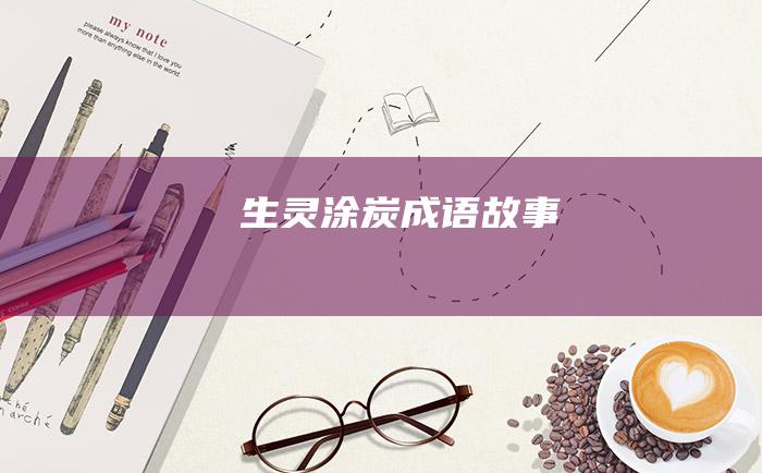 生灵涂炭成语故事