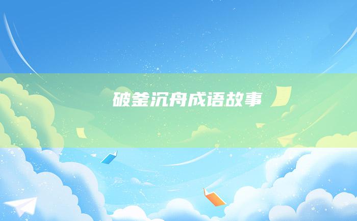 破釜沉舟成语故事