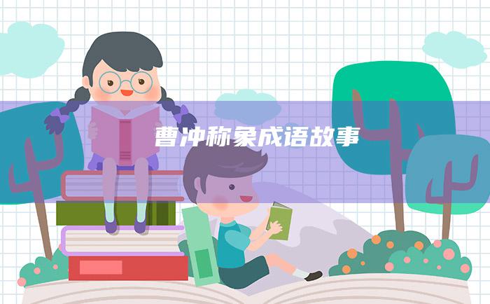 曹冲称象 成语故事
