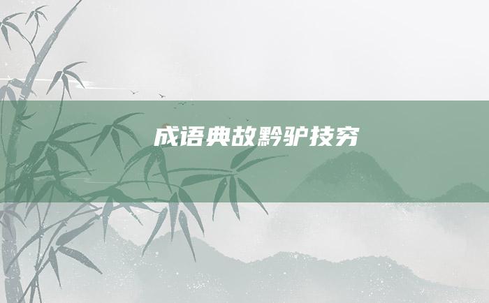 成语典故 黔驴技穷