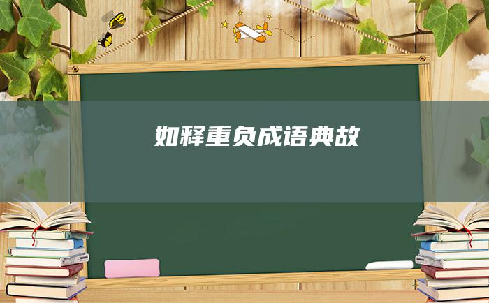如释重负 成语典故