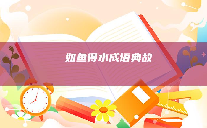 如鱼得水 成语典故