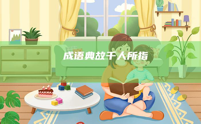 成语典故 千人所指