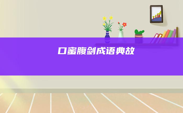 口蜜腹剑 成语典故