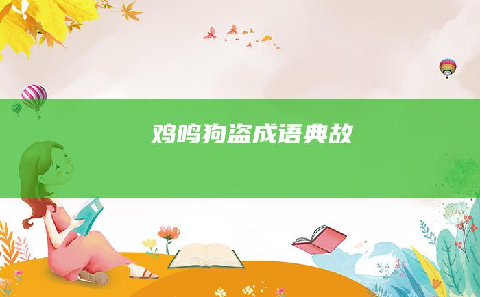 鸡鸣狗盗 成语典故