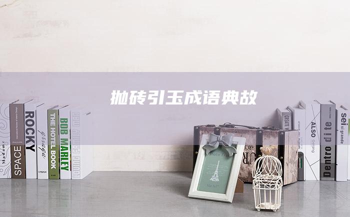 抛砖引玉 成语典故