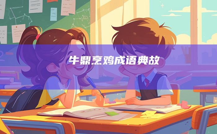 牛鼎烹鸡 成语典故