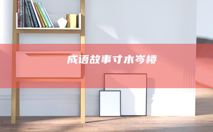 成语故事寸木岑楼