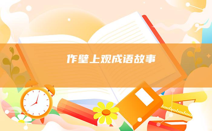 作壁上观成语故事