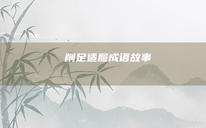 削足适履成语故事