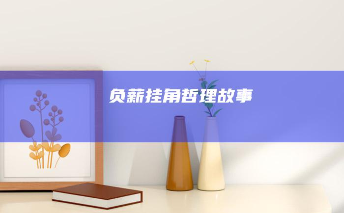 负薪挂角 哲理故事