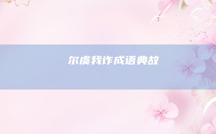尔虞我诈 成语典故