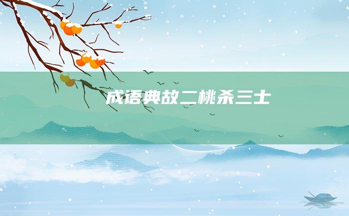 成语典故 二桃杀三士