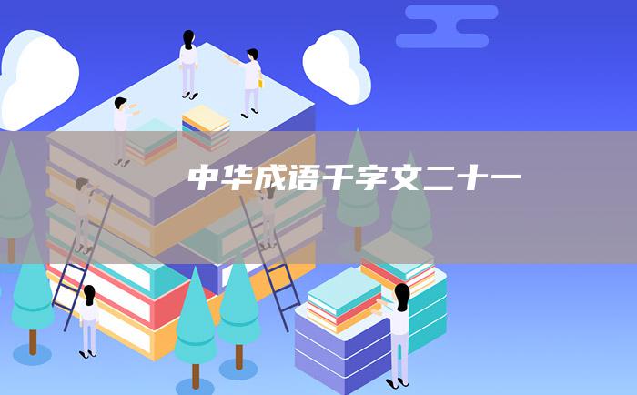 中华成语千字文 二十一