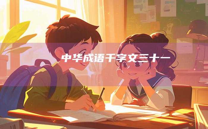中华成语千字文 三十一