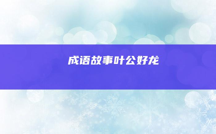 成语故事 叶公好龙