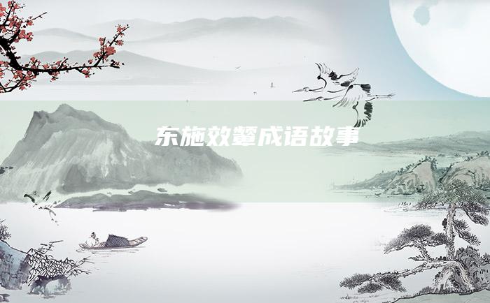 东施效颦 成语故事